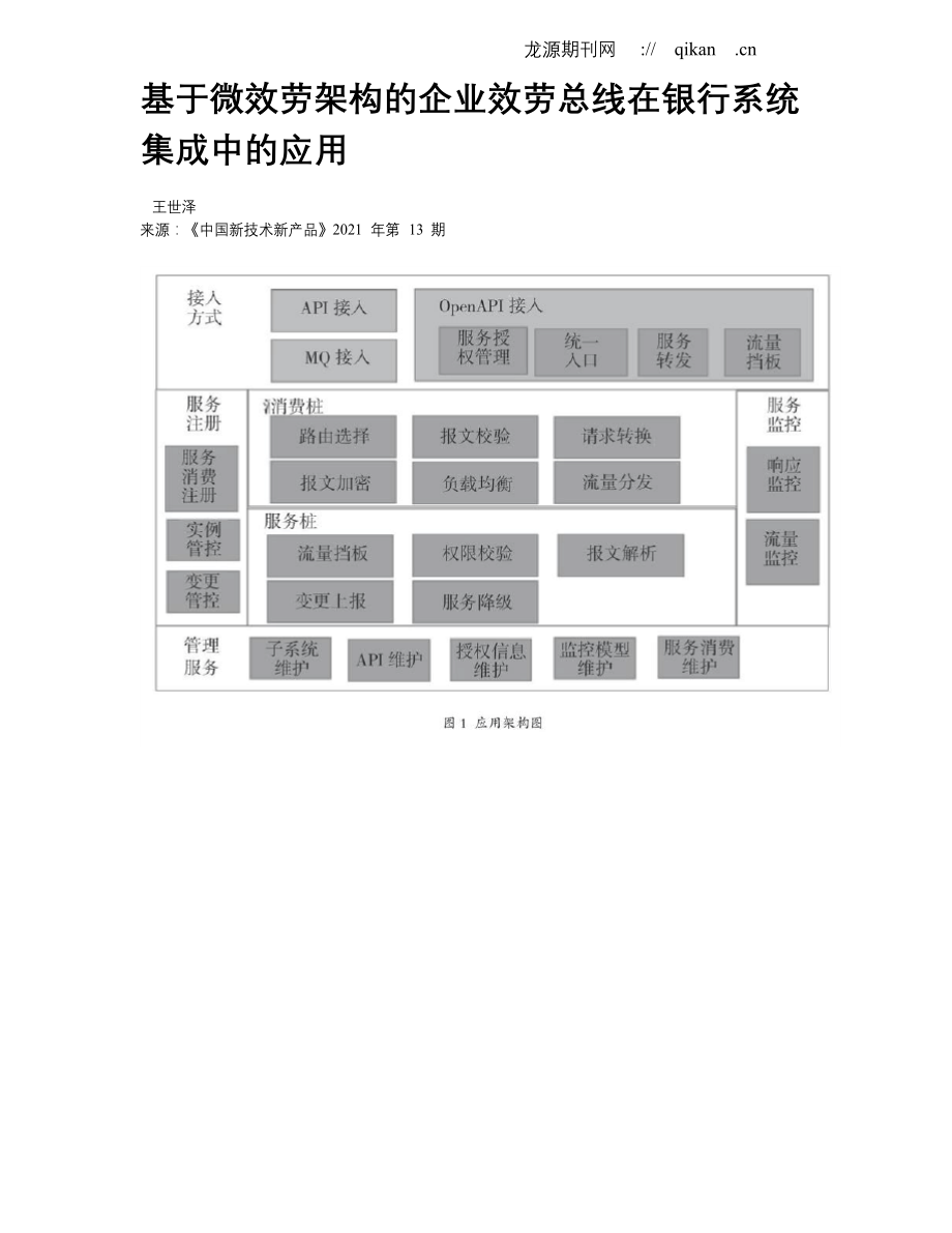 基于微服务架构的企业服务总线在银行系统集成中的应用_第1页