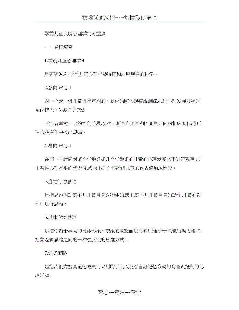 学前儿童发展心理学复习重点(精)(共17页)_第1页