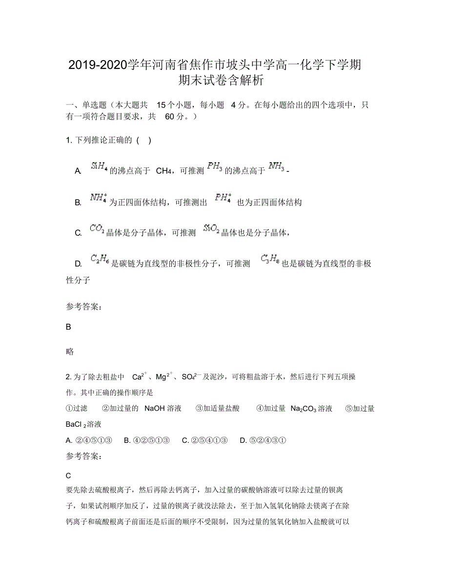 2019-2020学年河南省焦作市坡头中学高一化学下学期期末试卷含解析（精编版）_第1页