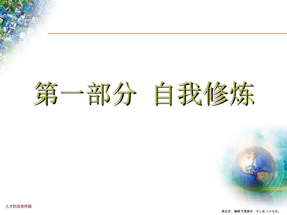 人才的选育用留培训教材(powerpoint 148页)_第5页