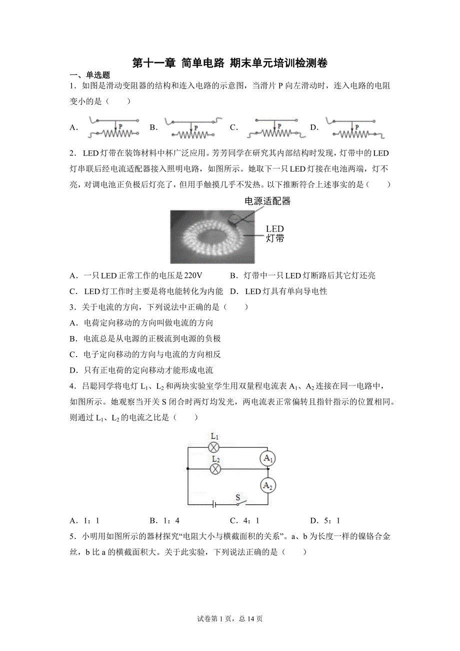 第十一章 简单电路 期末复习练习卷2021-2022学年北师大版九年级物理上学期_第1页