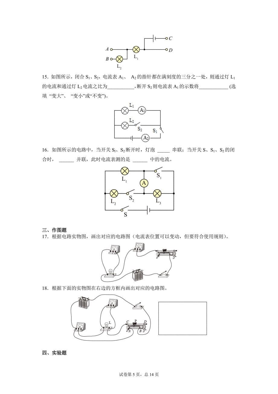 第十一章 简单电路 期末复习练习卷2021-2022学年北师大版九年级物理上学期_第5页