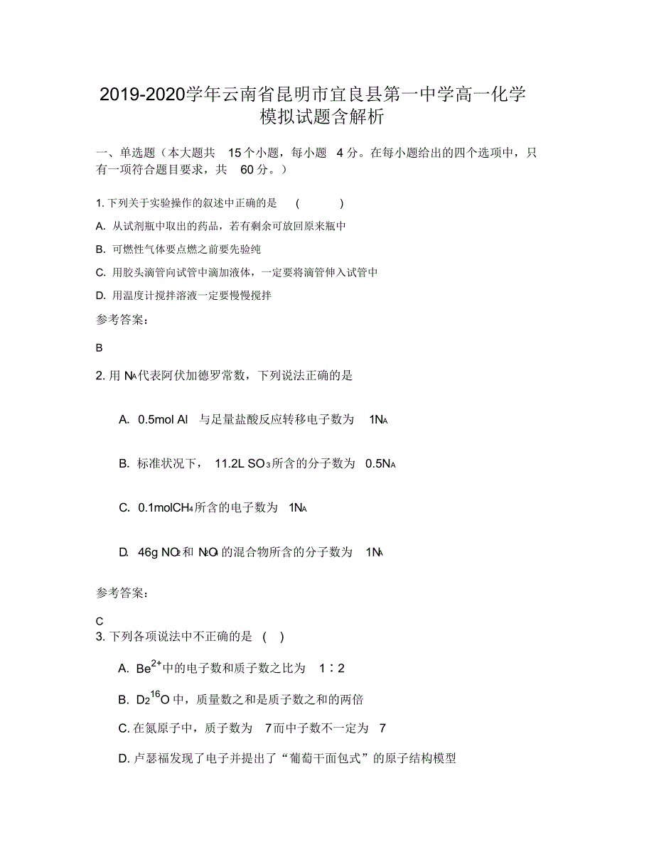 2019-2020学年云南省昆明市宜良县第一中学高一化学模拟试题含解析（精编版）_第1页