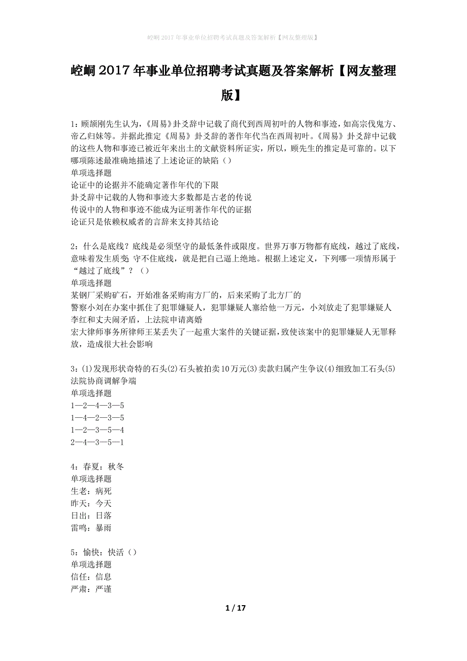 崆峒2017年事业单位招聘考试真题及答案解析网友整理版】_1_第1页