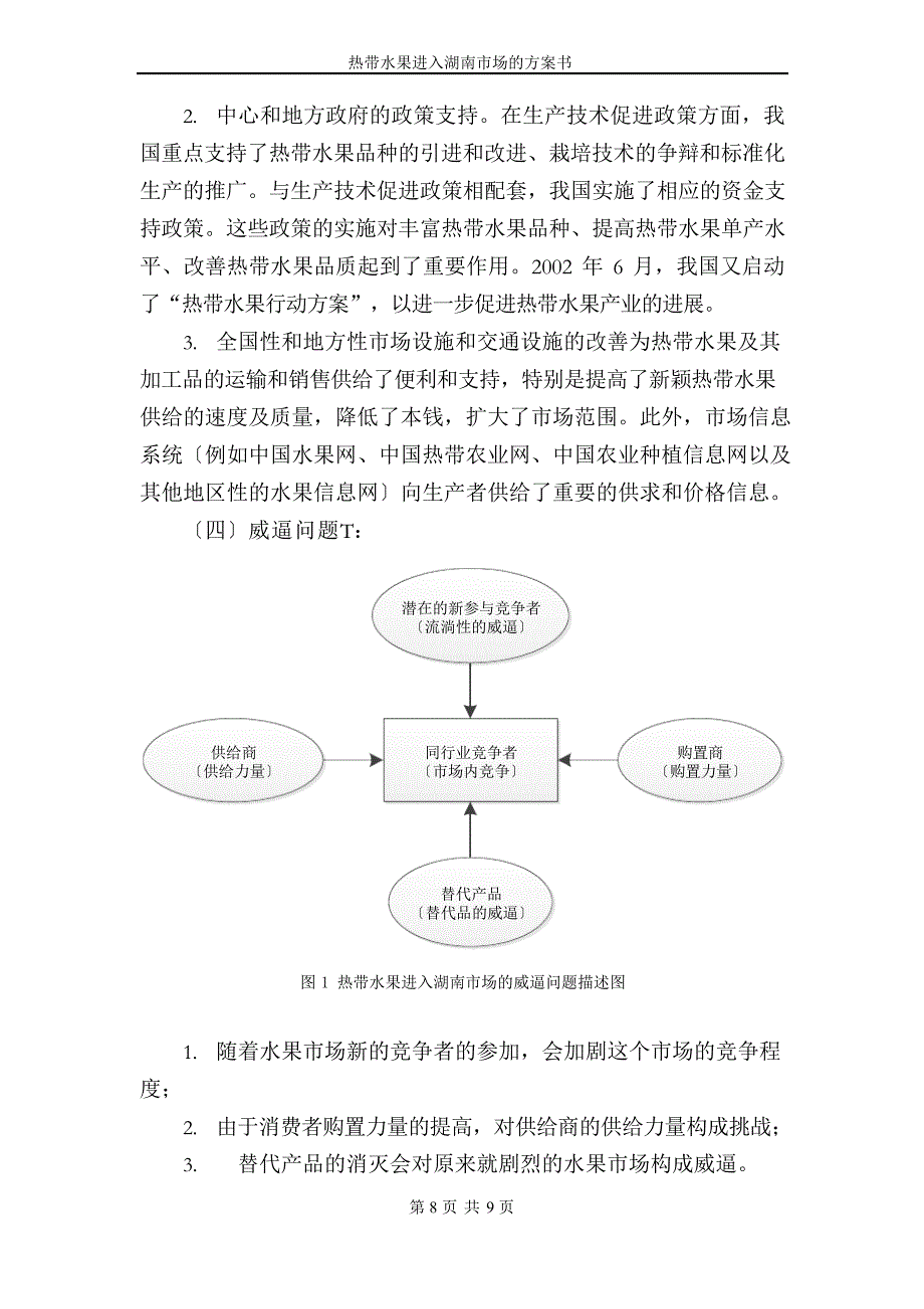 热带水果进入湖南市场的计划书_第3页