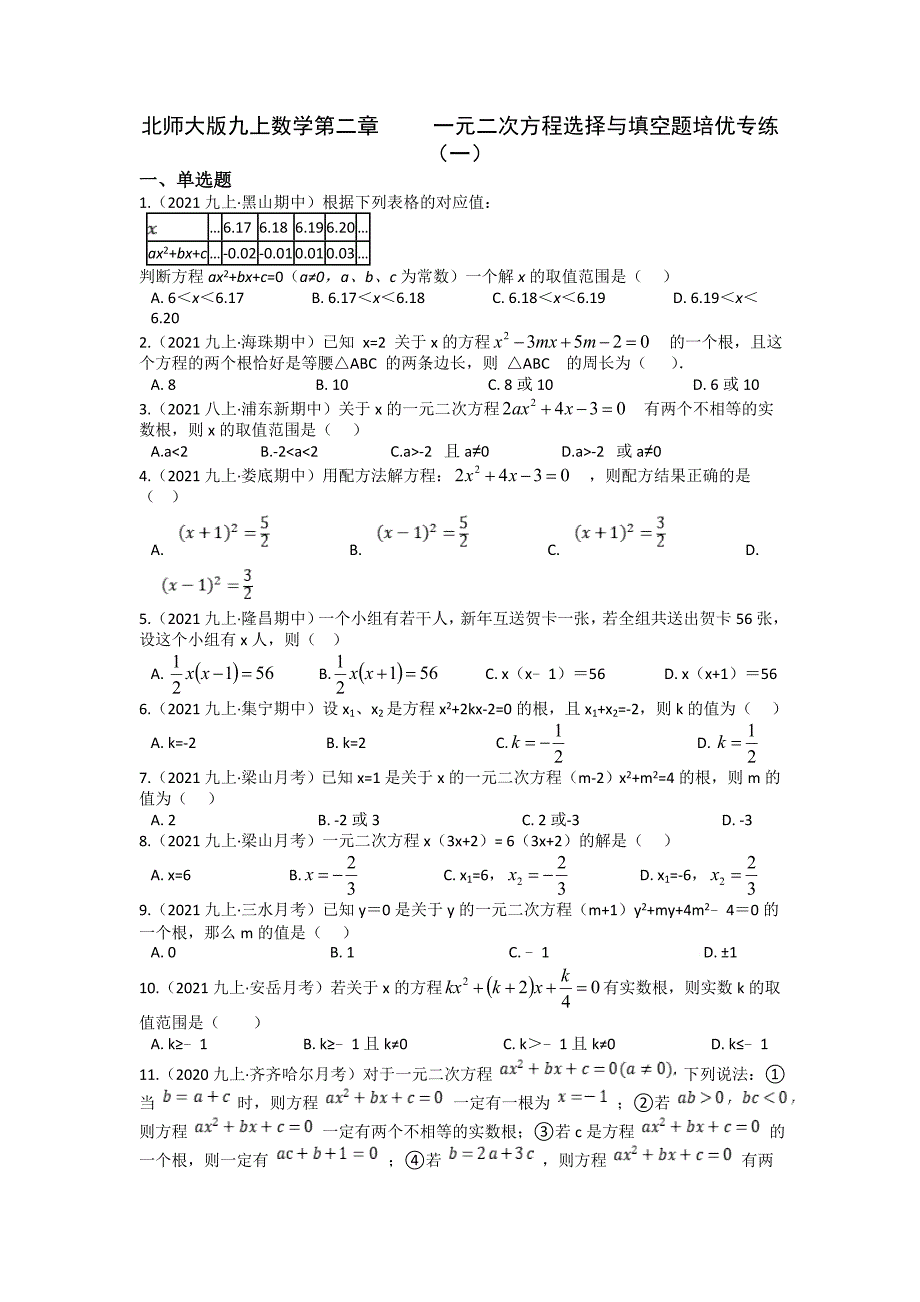 2021-2022学年北师大版九年级数学上册期末复习专题 第二章一元二次方程选择与填空题培优专练（一）_第1页