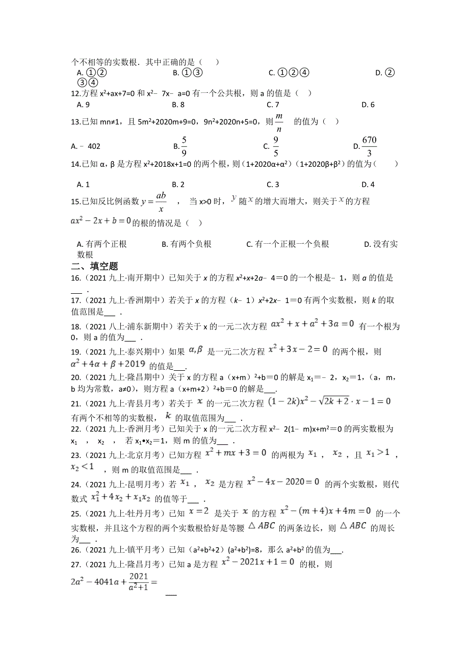 2021-2022学年北师大版九年级数学上册期末复习专题 第二章一元二次方程选择与填空题培优专练（一）_第2页