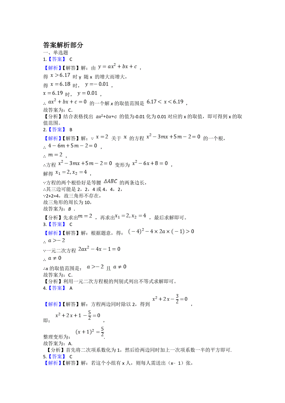 2021-2022学年北师大版九年级数学上册期末复习专题 第二章一元二次方程选择与填空题培优专练（一）_第4页