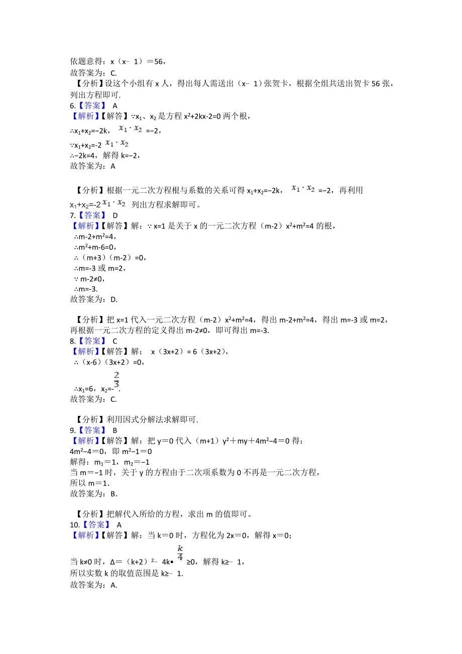 2021-2022学年北师大版九年级数学上册期末复习专题 第二章一元二次方程选择与填空题培优专练（一）_第5页