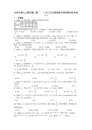 2021-2022学年北师大版九年级数学上册期末复习专题 第二章一元二次方程选择与填空题培优专练（一）