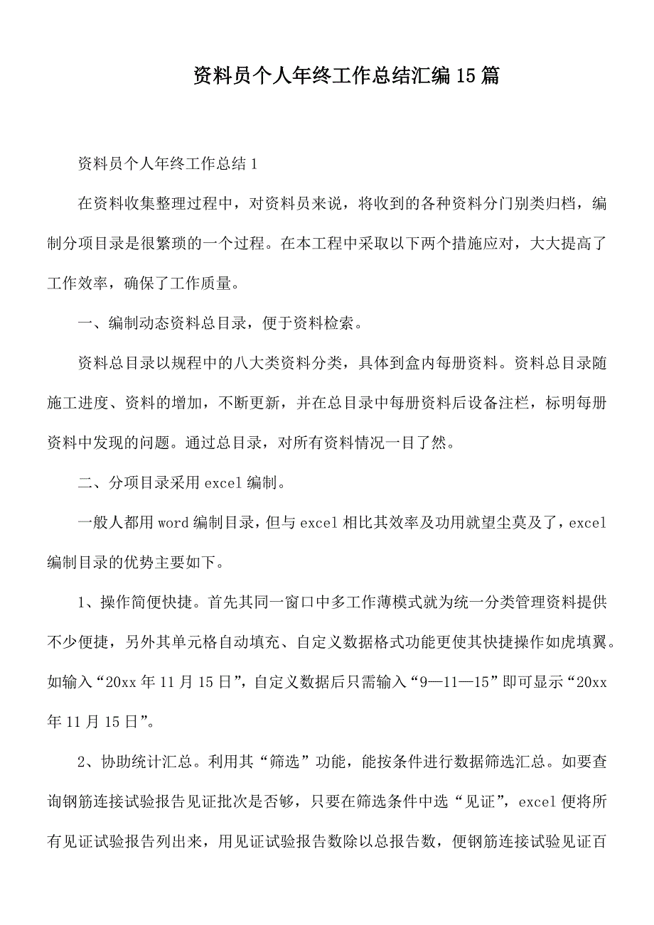 资料员个人年终工作总结汇编15篇_第1页