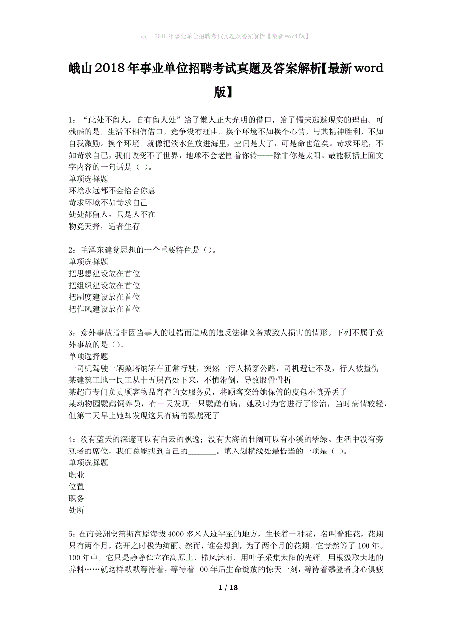 峨山2018年事业单位招聘考试真题及答案解析最新word版】_第1页