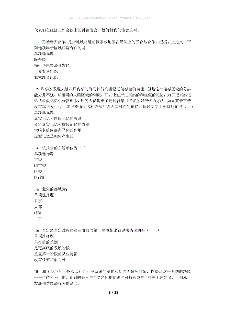 峨山2018年事业单位招聘考试真题及答案解析最新word版】_第3页