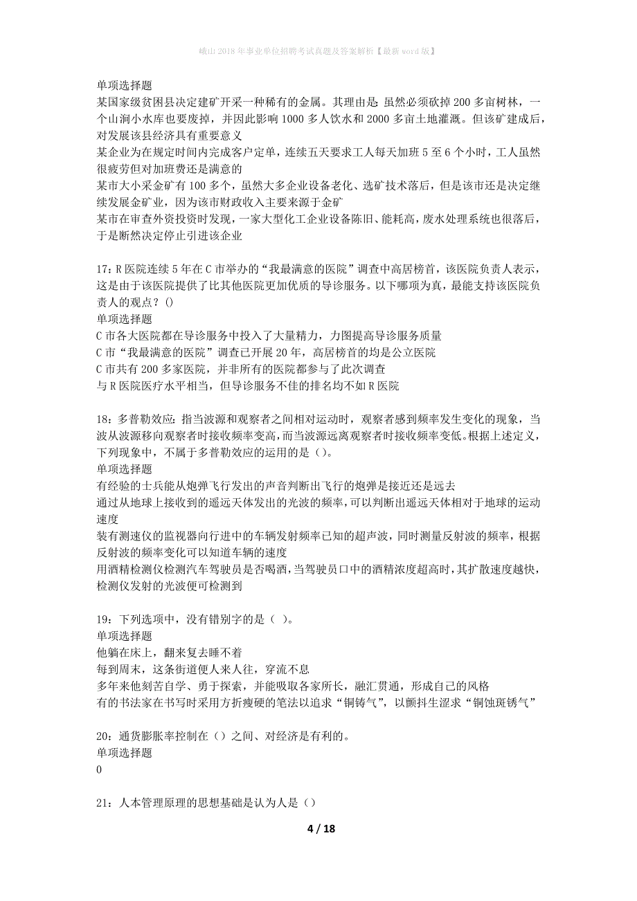 峨山2018年事业单位招聘考试真题及答案解析最新word版】_第4页