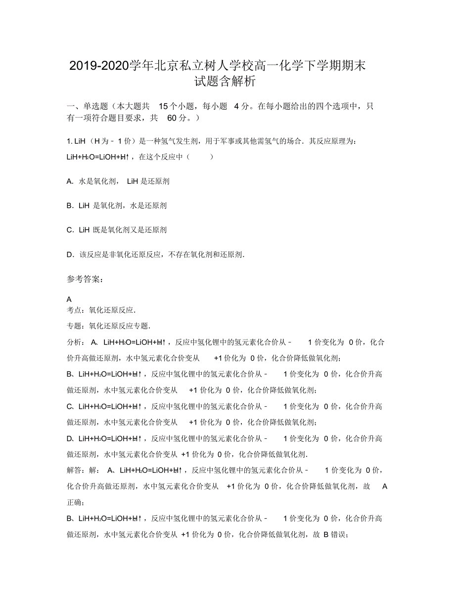 2019-2020学年北京私立树人学校高一化学下学期期末试题含解析（精编版）_第1页