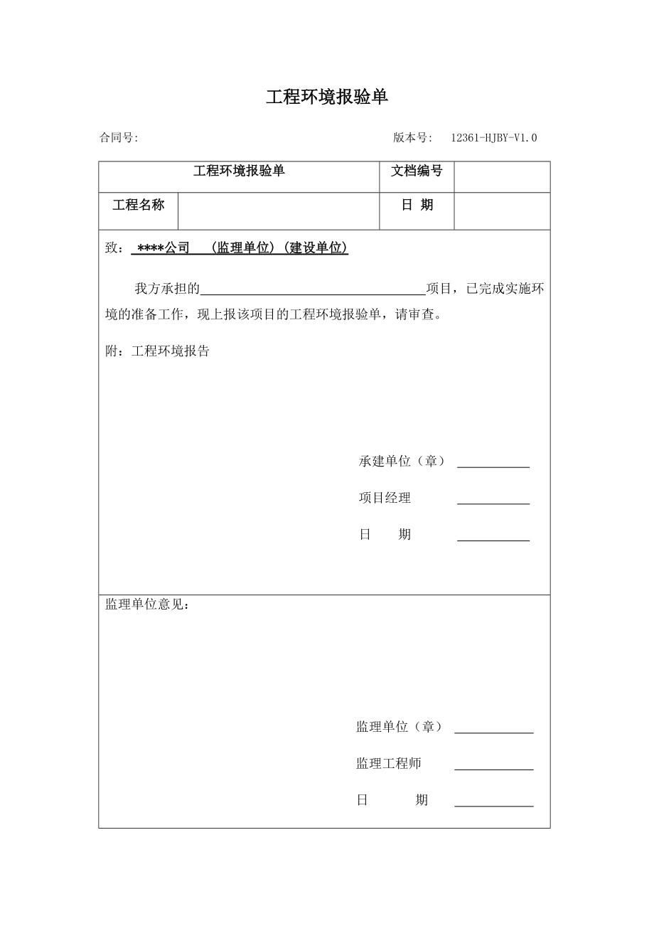 04-1工程环境报验单_第1页