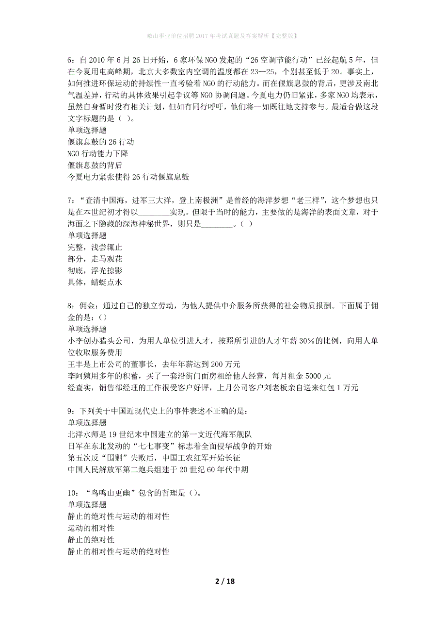 峨山事业单位招聘2017年考试真题及答案解析完整版】_1_第2页