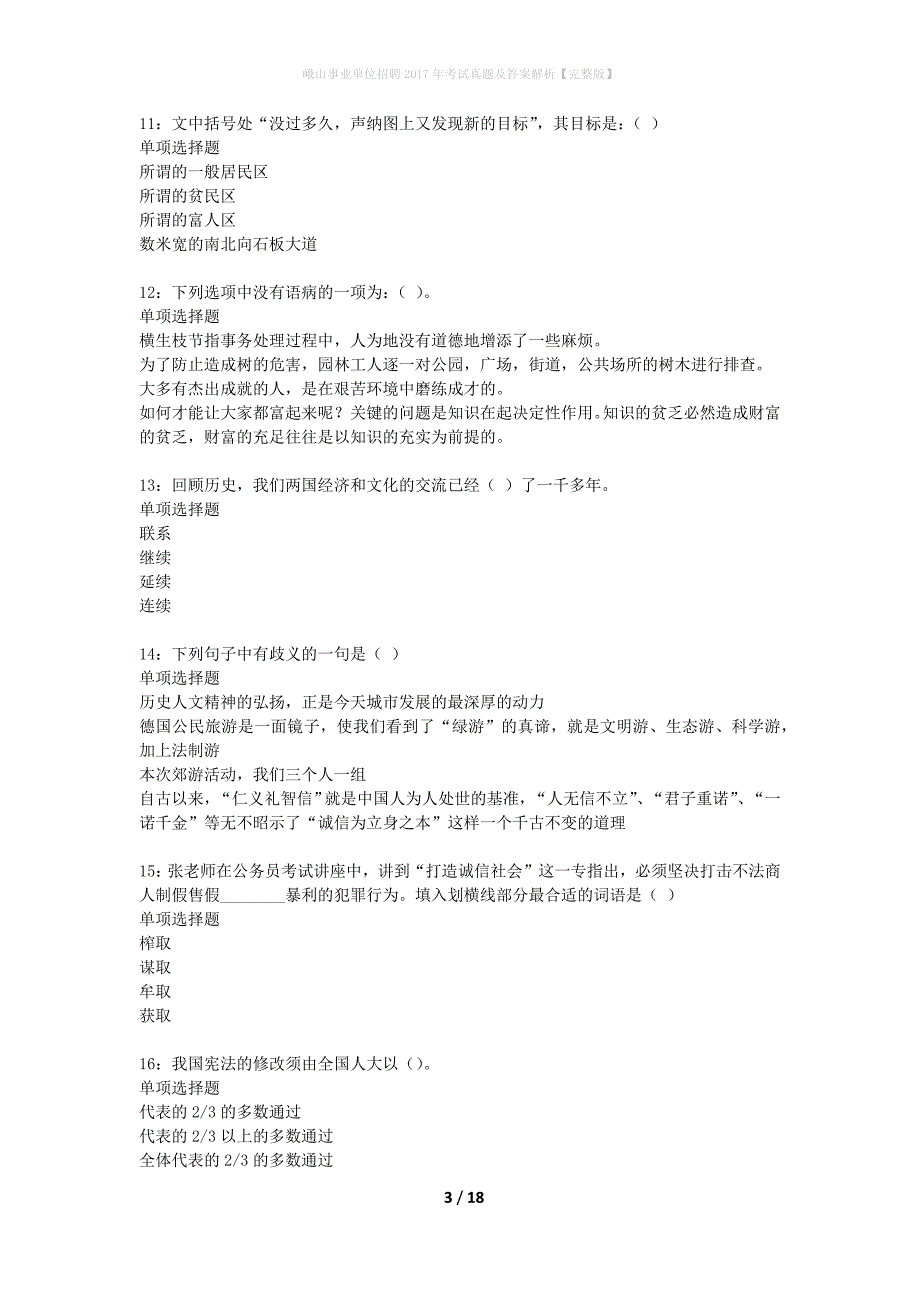 峨山事业单位招聘2017年考试真题及答案解析完整版】_1_第3页