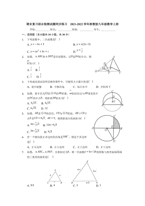 2021-2022学年浙教版九年级数学上册 期末复习综合检测试题