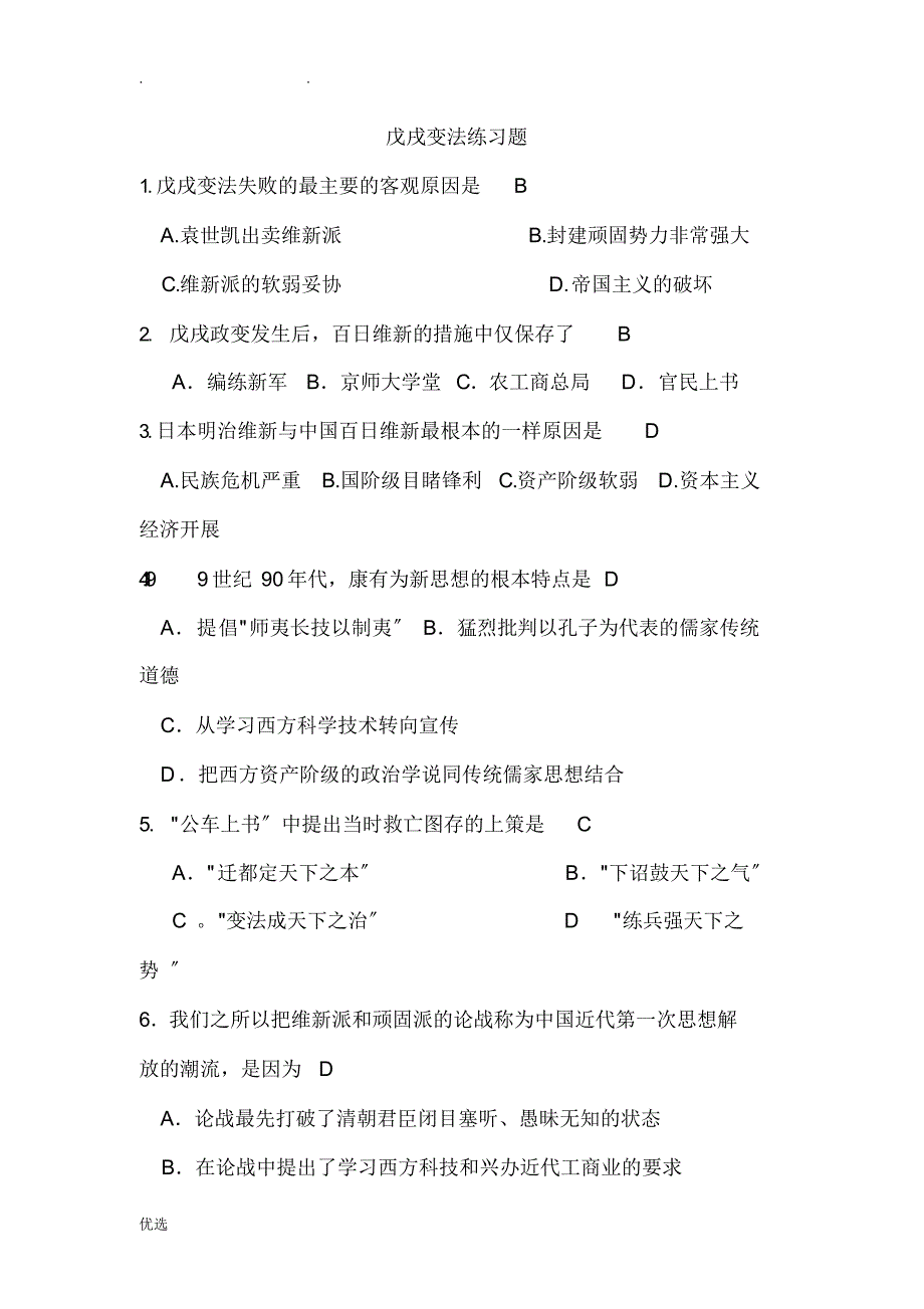 人民版选修一戊戌变法练习题（精编版）_第1页