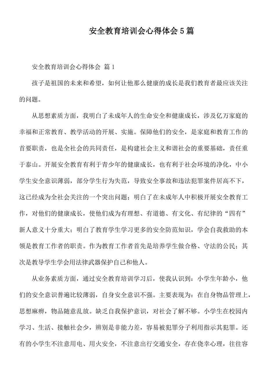 安全教育培训会心得体会5篇_第1页