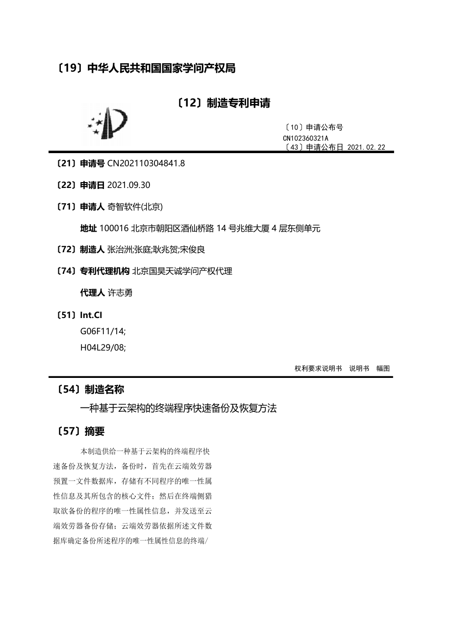 一种基于云架构的终端程序快速备份及恢复方法_第1页