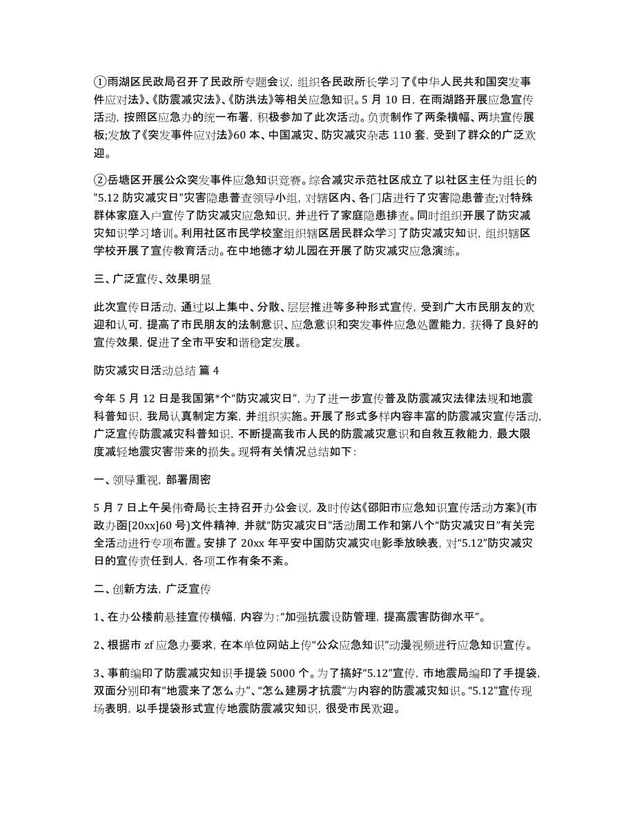 精选防灾减灾日活动总结模板集合5篇_第5页