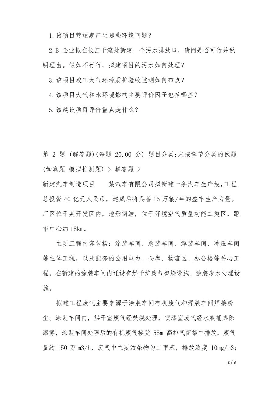 2021年《环境影响评价案例分析》预测试题一,环境影响评价案例分析,环境影响评价工程师_第2页