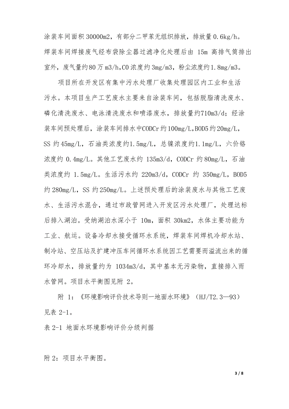 2021年《环境影响评价案例分析》预测试题一,环境影响评价案例分析,环境影响评价工程师_第3页