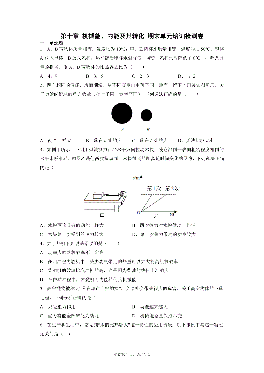 第十章 机械能、内能及其转化期末复习练习卷2021-2022学年北师大版九年级物理上学期_第1页