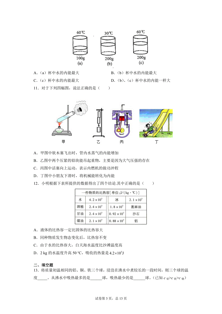 第十章 机械能、内能及其转化期末复习练习卷2021-2022学年北师大版九年级物理上学期_第3页