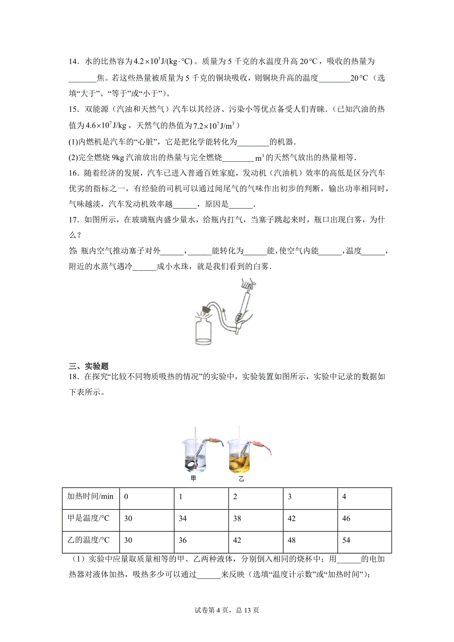 第十章 机械能、内能及其转化期末复习练习卷2021-2022学年北师大版九年级物理上学期_第4页