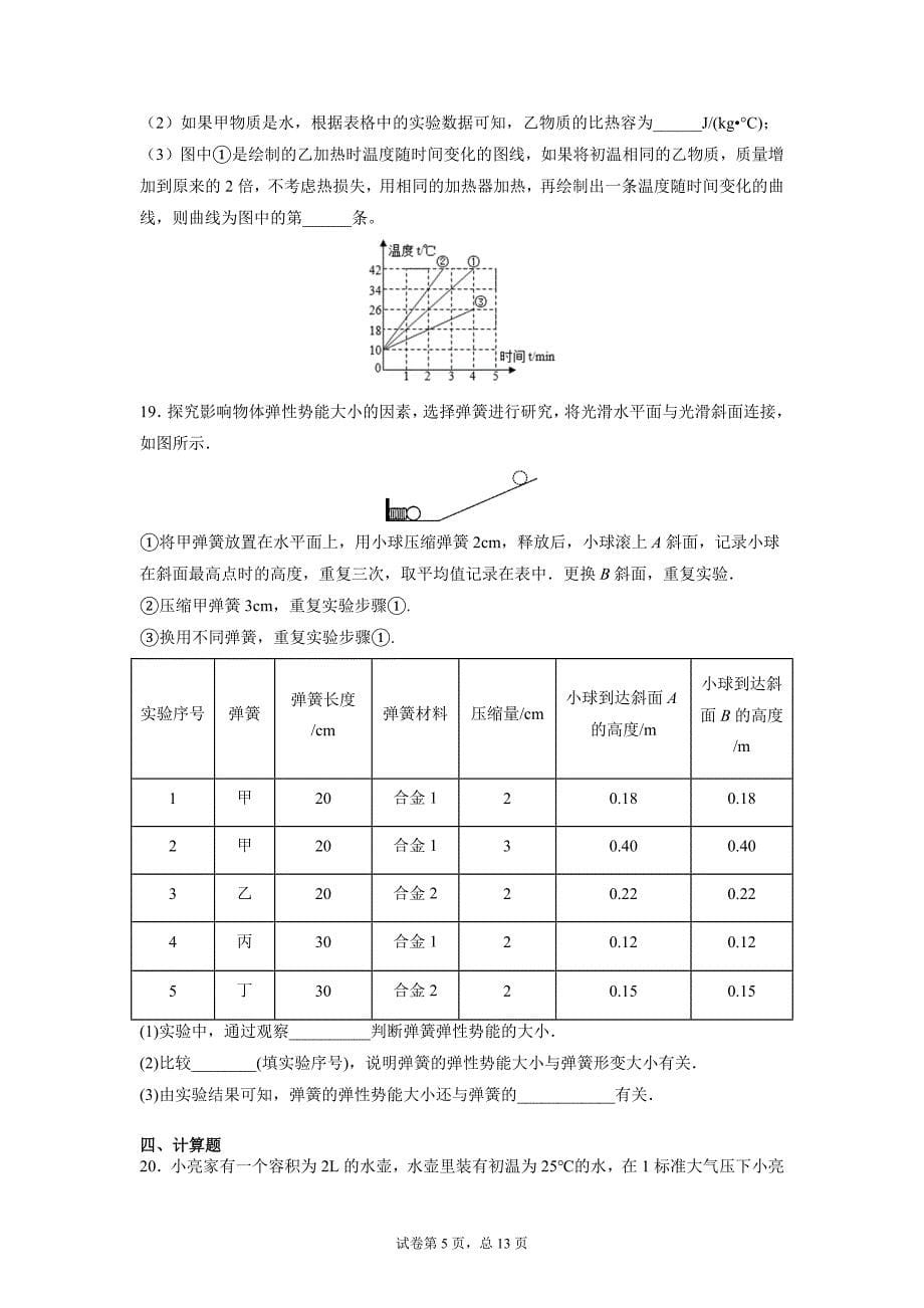 第十章 机械能、内能及其转化期末复习练习卷2021-2022学年北师大版九年级物理上学期_第5页