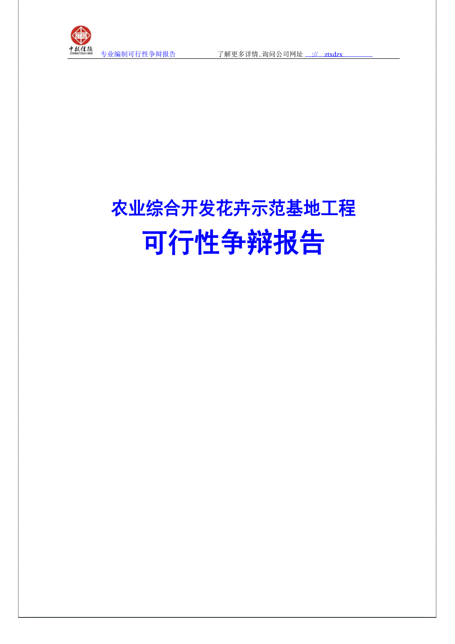 农业综合开发花卉示范基地项目可行性研究报告_第1页