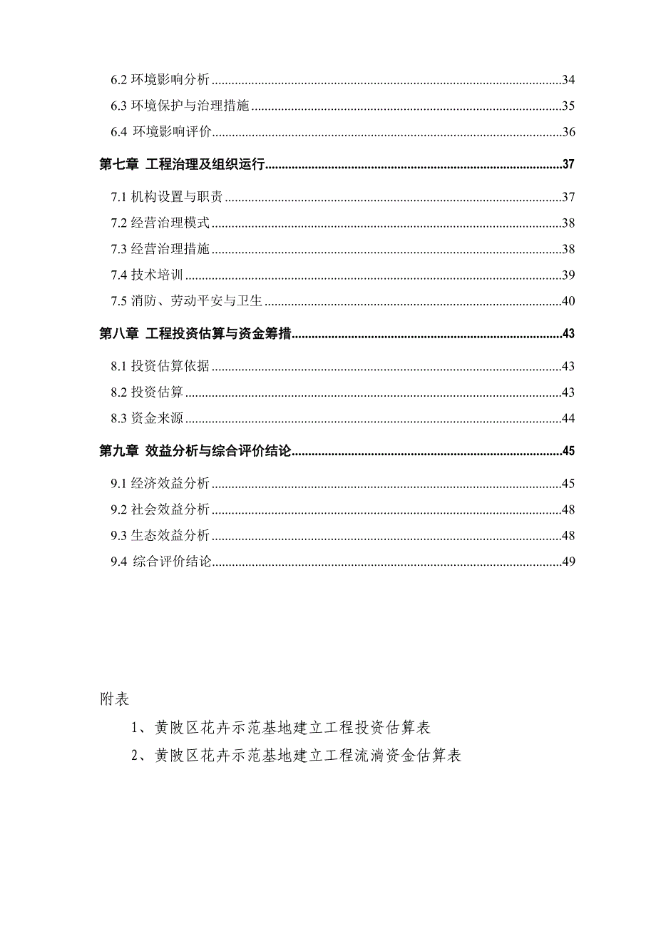 农业综合开发花卉示范基地项目可行性研究报告_第3页