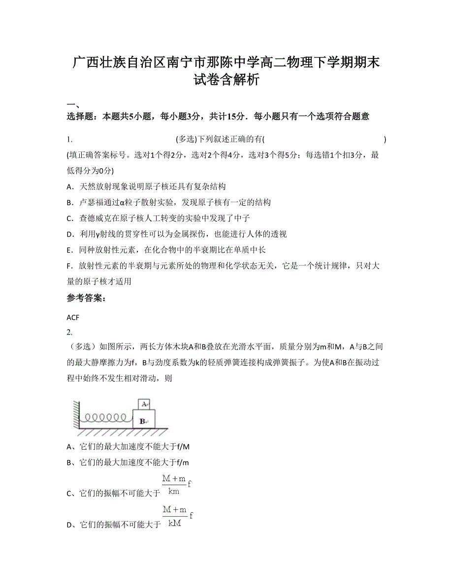 广西壮族自治区南宁市那陈中学高二物理下学期期末试卷含解析_第1页