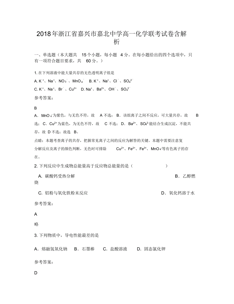 2018年浙江省嘉兴市嘉北中学高一化学联考试卷含解析（精编版）_第1页