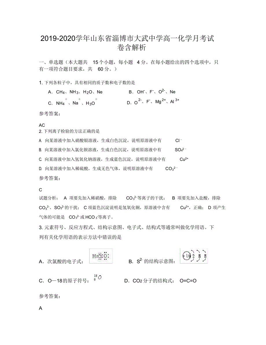 2019-2020学年山东省淄博市大武中学高一化学月考试卷含解析（精编版）_第1页