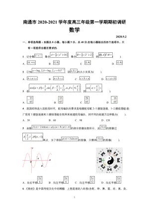 江苏省南通市2021届高三上学期开学考试数学试题含简答案