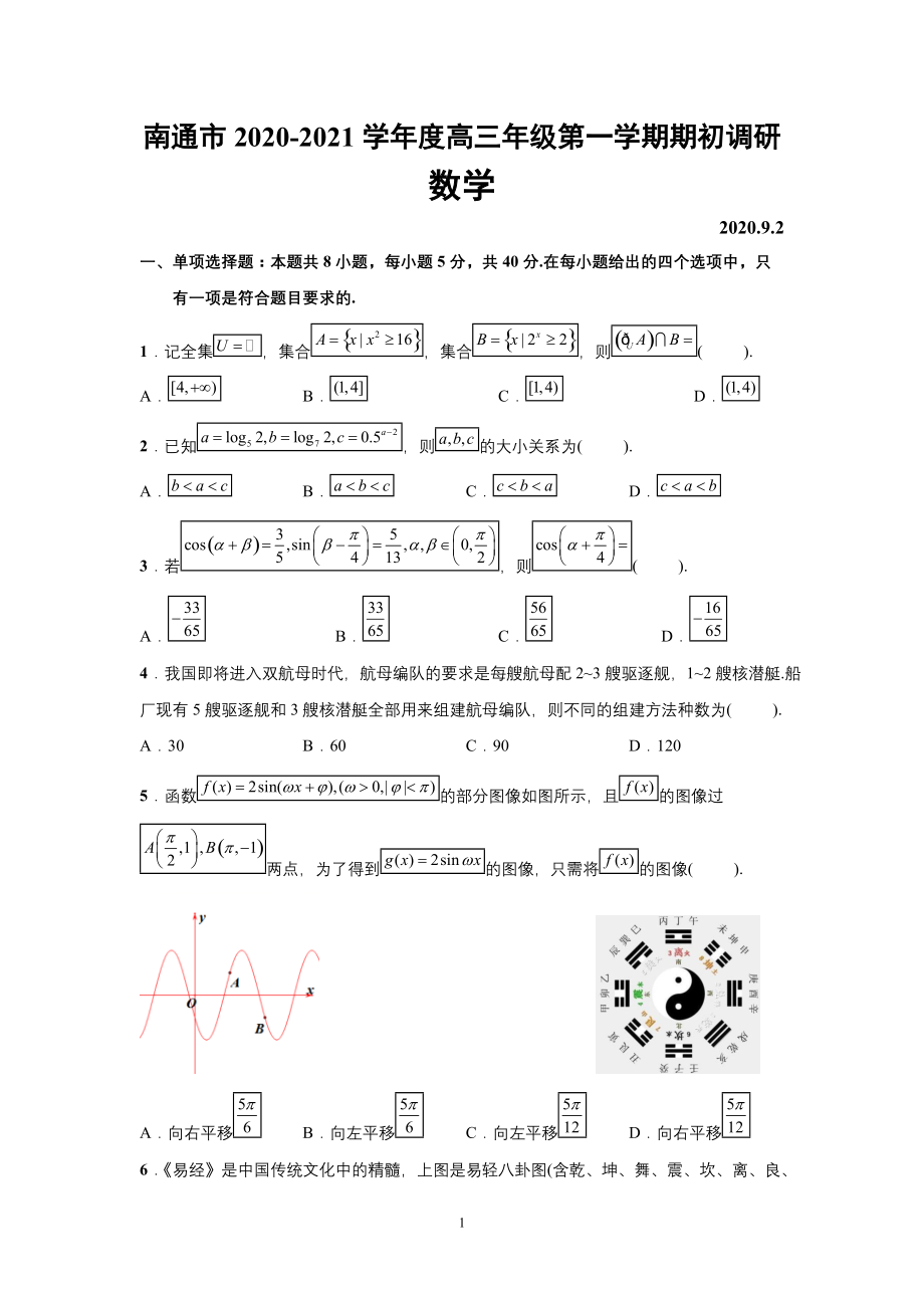 江苏省南通市2021届高三上学期开学考试数学试题含简答案_第1页