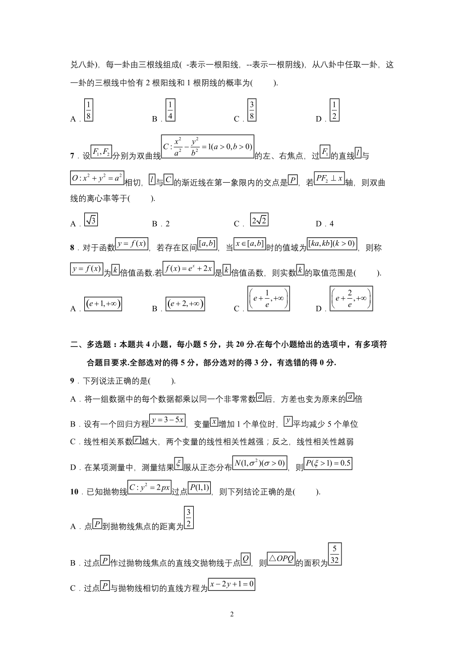 江苏省南通市2021届高三上学期开学考试数学试题含简答案_第2页