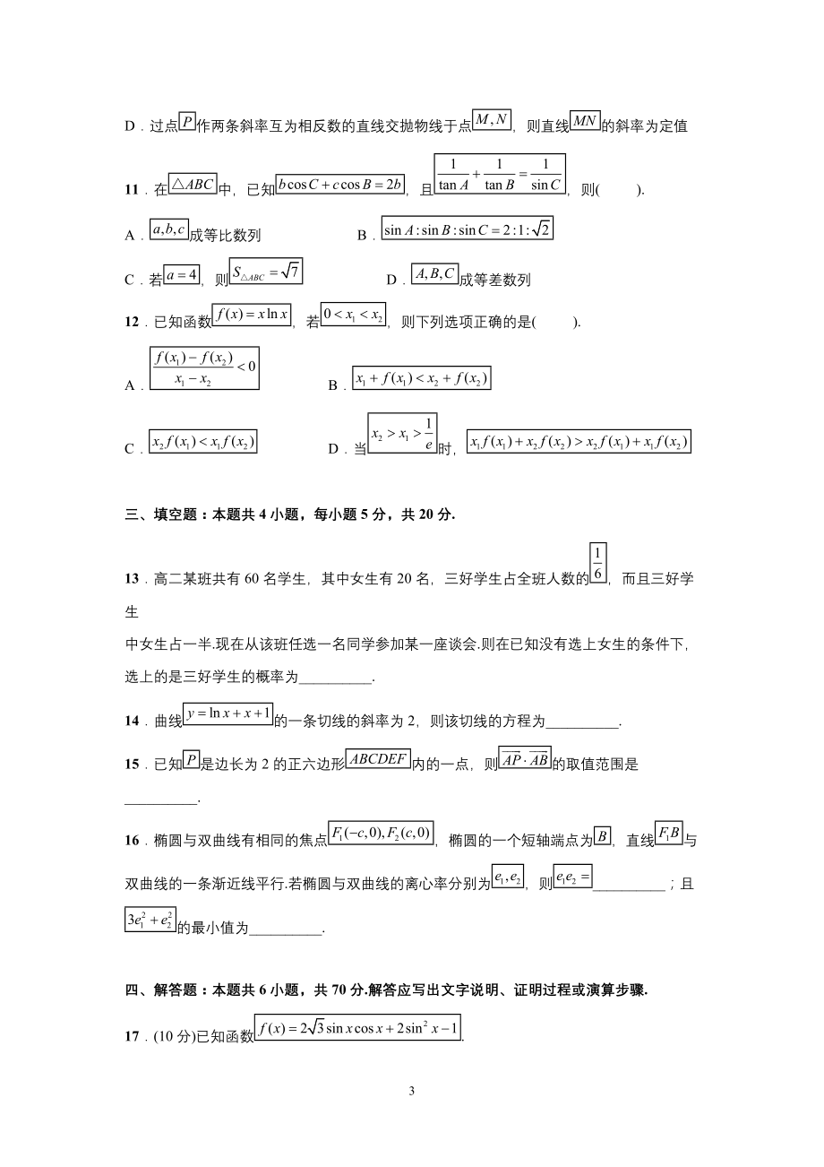 江苏省南通市2021届高三上学期开学考试数学试题含简答案_第3页