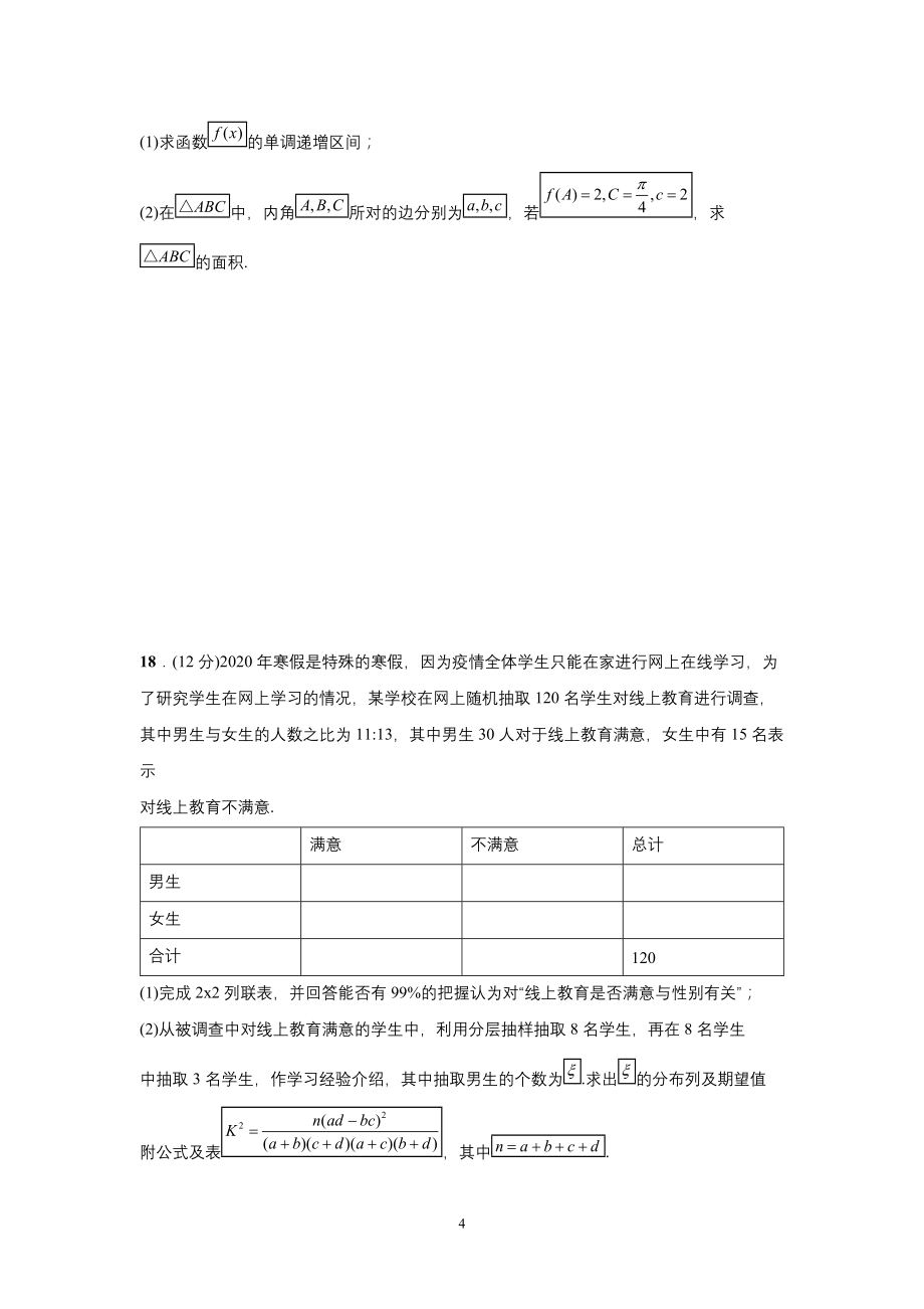 江苏省南通市2021届高三上学期开学考试数学试题含简答案_第4页