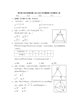 2021-2022学年冀教版九年级数学上册期末复习综合检测试题