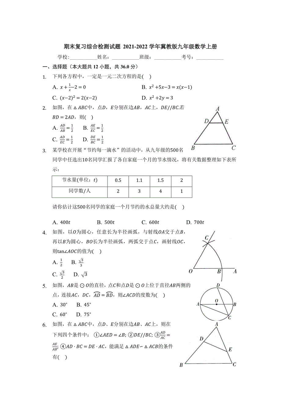 2021-2022学年冀教版九年级数学上册期末复习综合检测试题_第1页