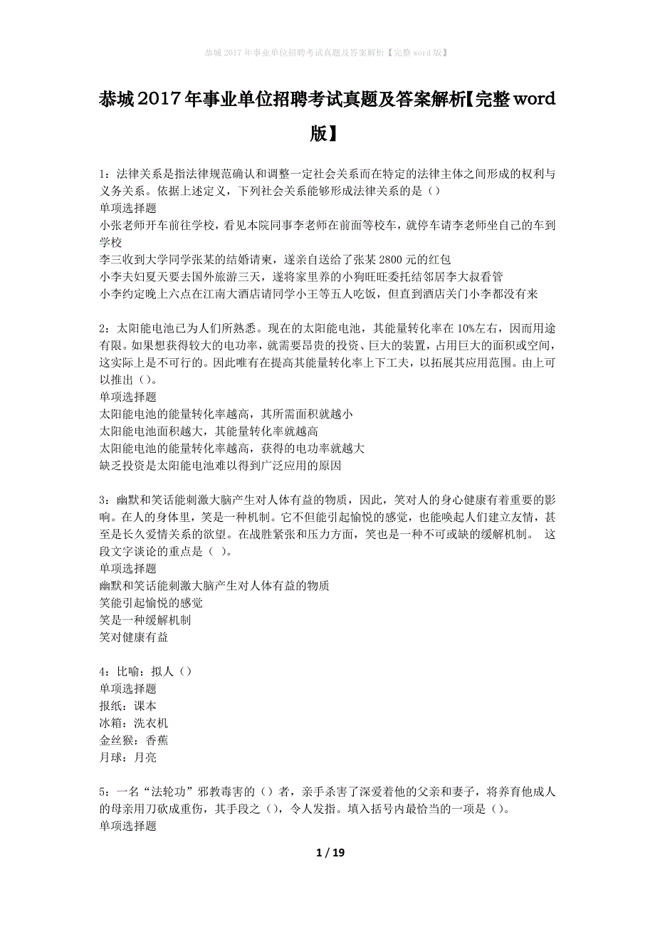 恭城2017年事业单位招聘考试真题及答案解析完整word版】_第1页