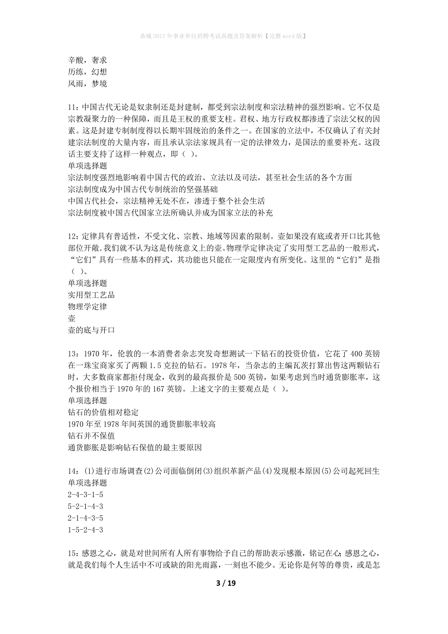 恭城2017年事业单位招聘考试真题及答案解析完整word版】_第3页