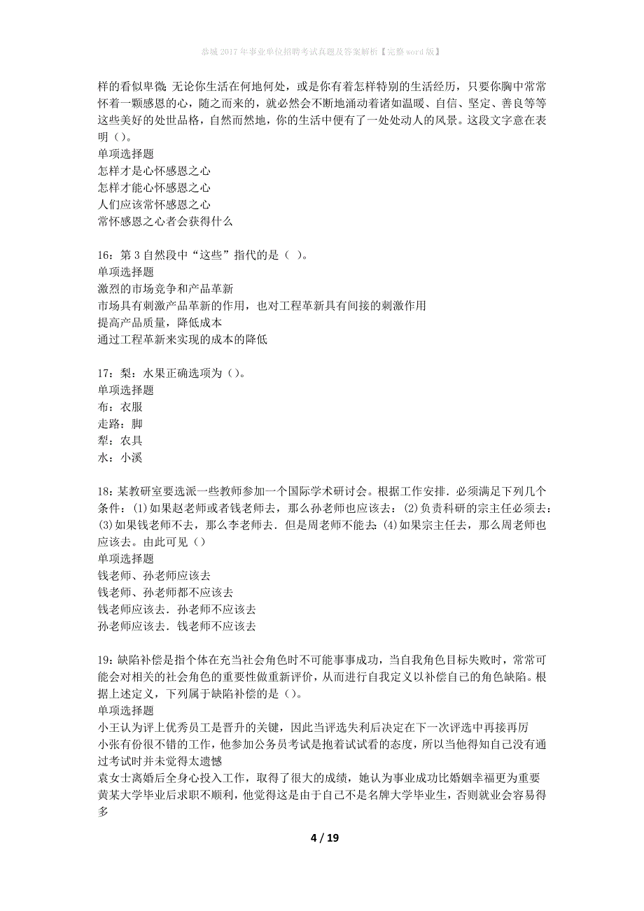 恭城2017年事业单位招聘考试真题及答案解析完整word版】_第4页