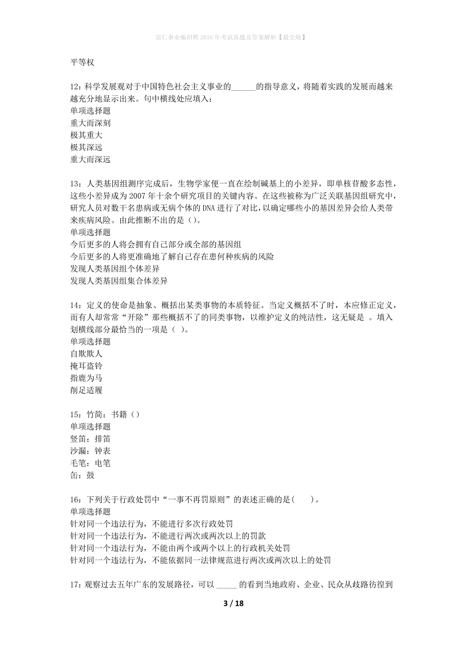 崇仁事业编招聘2016年考试真题及答案解析最全版】_第3页