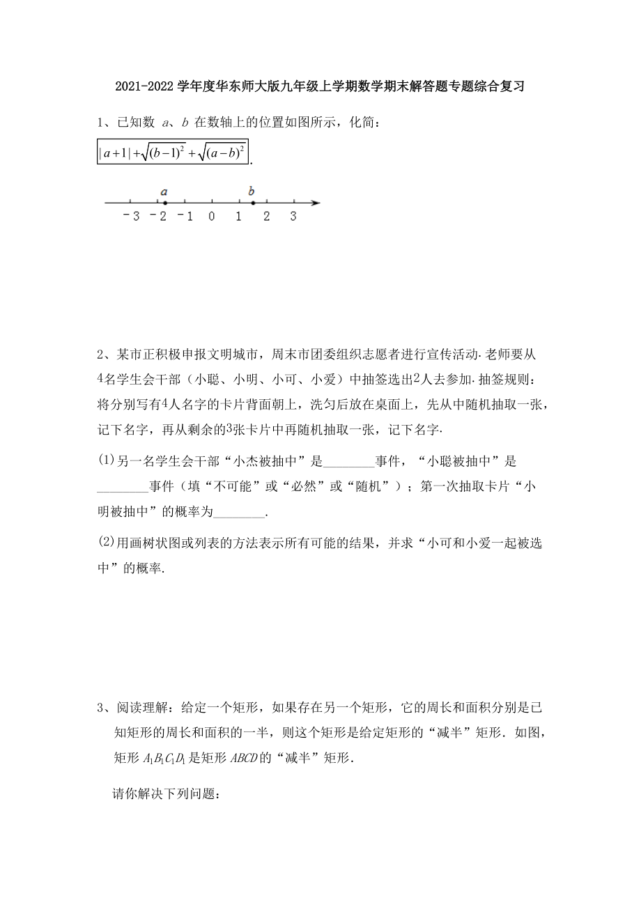 2021-2022学年华东师大版数学九年级上册期末解答题专题综合复习_第1页